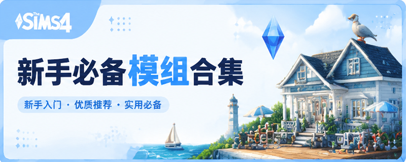 专题  新手必备MOD合集-朝游夕拾