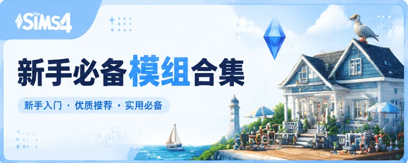 新手必备MOD合集-新手不知道选什么 就来这里选-朝游夕拾