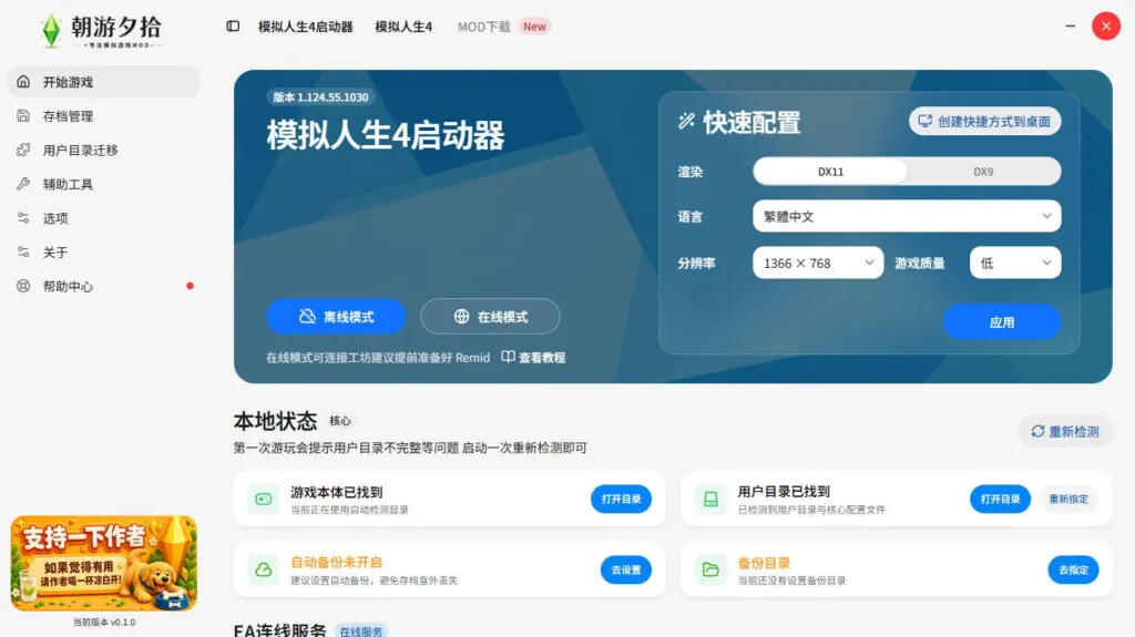 图片[1]-模拟人生4 启动器 Sim Launcher (自动备份+存档迁移工具)-朝游夕拾