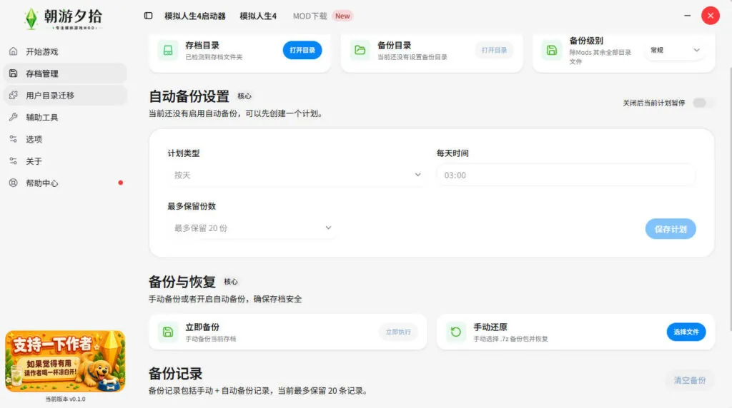 图片[2]-模拟人生4 启动器 Sim Launcher (自动备份+存档迁移工具)-朝游夕拾