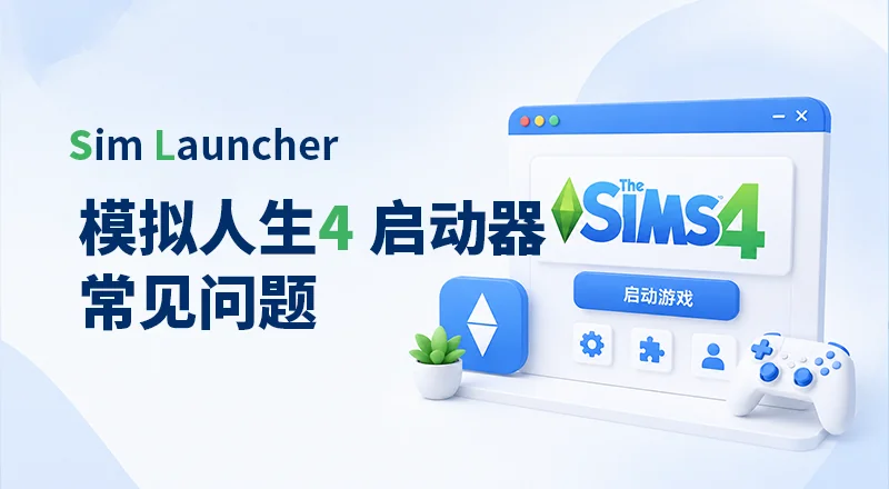朝游夕拾 Sim Launcher 常见问题-朝游夕拾