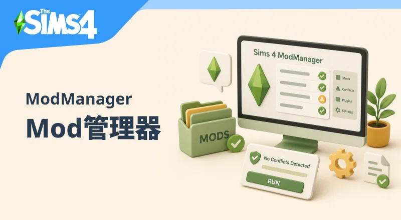 Sims 4 Mod Manager/Mod管理器-朝游夕拾