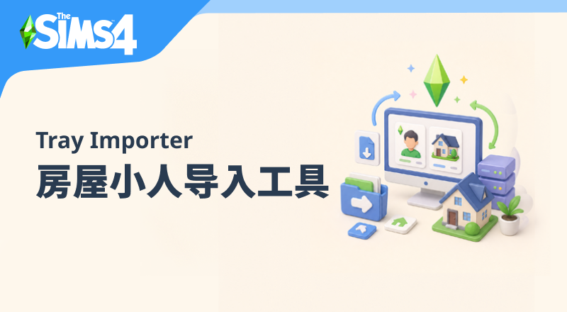 房屋小人导入器/Sims 4 Tray Importer 1.25.8.2-朝游夕拾