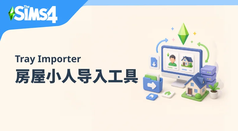 房屋小人导入器/Sims 4 Tray Importer 1.25.8.2-朝游夕拾