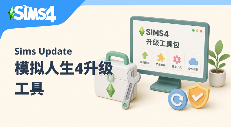 模拟人生4升级工具 Version 2.6.3-朝游夕拾