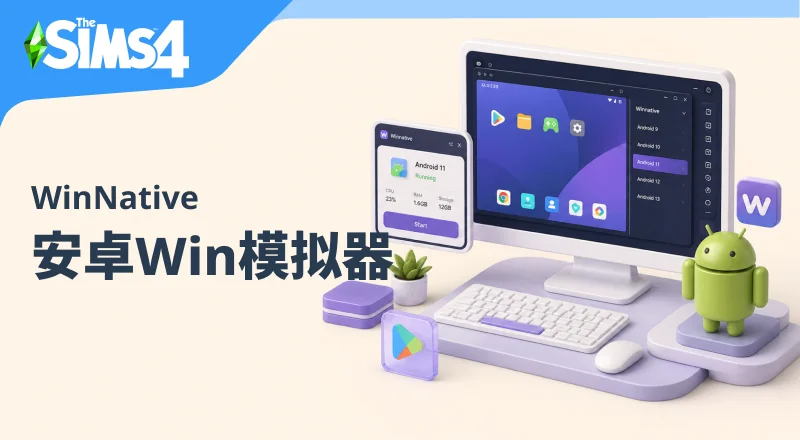 安卓PC模拟器 WinNative-朝游夕拾
