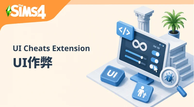UI作弊/UI Cheats Extension v1.55-朝游夕拾