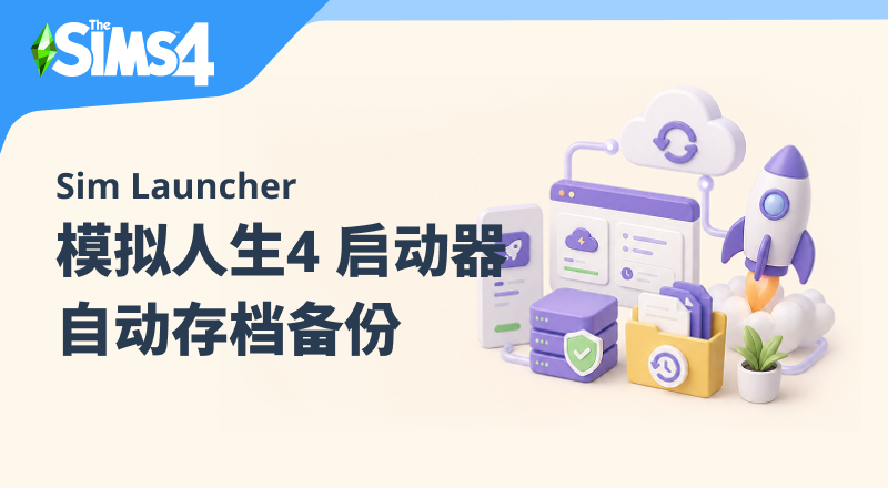 模拟人生4 启动器 Sim Launcher (自动备份+存档迁移工具)-朝游夕拾