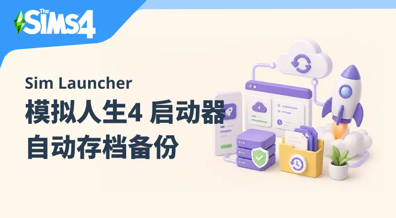 模拟人生4 启动器 Sim Launcher (自动备份+存档迁移工具)-朝游夕拾