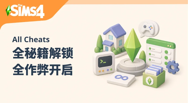 全部秘籍/作弊码开启/All Cheats-朝游夕拾