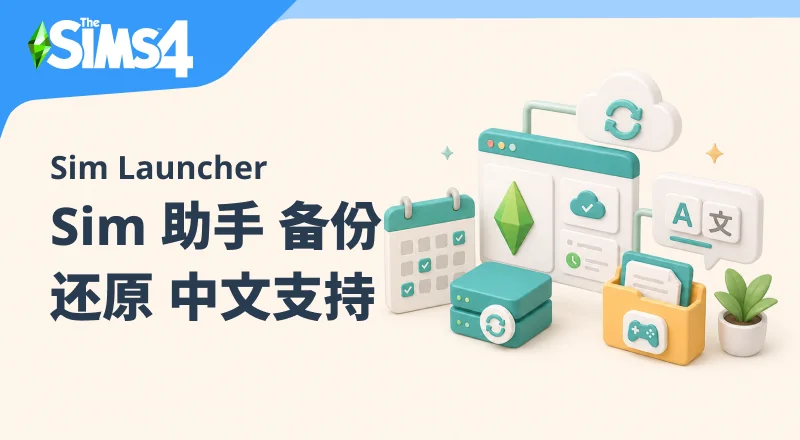 模拟人生4 Sim 助手 (中文输入+备份+存档迁移)-朝游夕拾