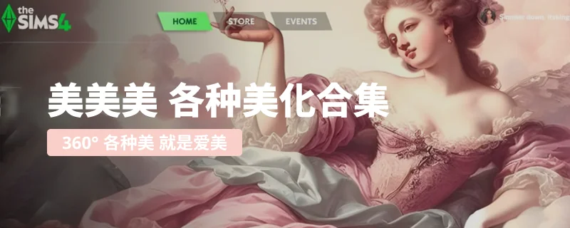 美!美!美! 各种美化MDO合集-UI 美化 存档美化 -朝游夕拾