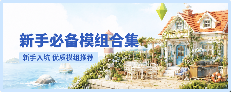 新手必备MOD合集 - 朝游夕拾