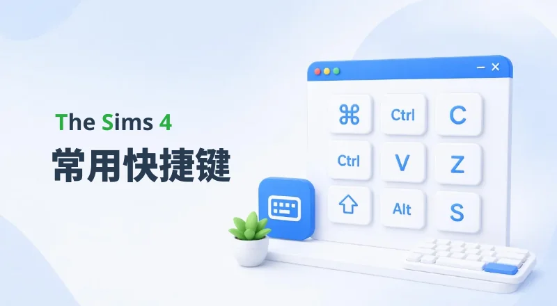 图片[1]-模拟人生4 常用快捷键 - 模拟人生4 - 常见问题 - 朝游夕拾