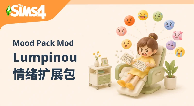 Lumpinou情绪扩展包/MoodPackModv1.677-朝游夕拾