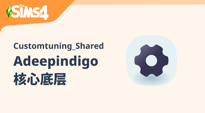 前置-Adeepindigo核心底层/Customtuning Shared-朝游夕拾