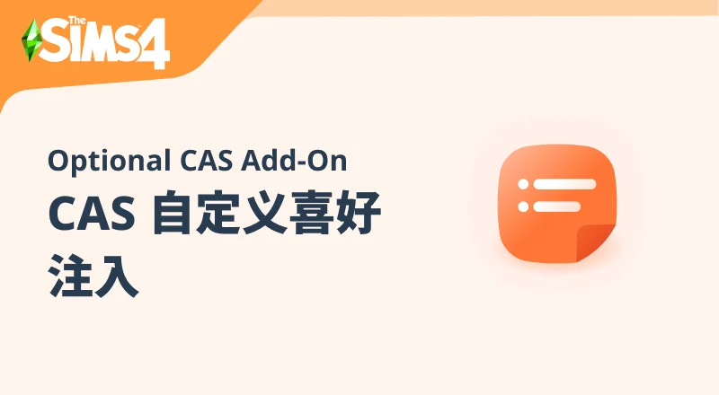 CAS自定义偏好注入/The Custom Preferences Mod-朝游夕拾