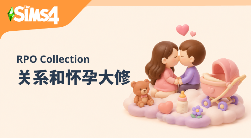 关系怀孕大修/Lumpinou RPO Collection - 玩法与机制 - 模拟人生4 The Sims 4 - 朝游夕拾