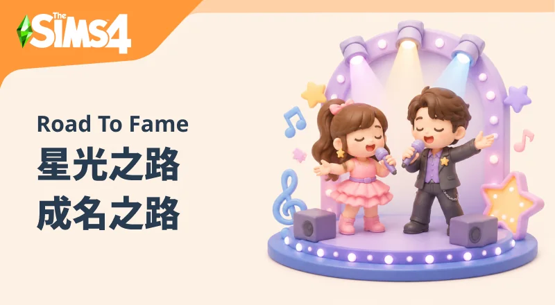 星光之路/成名之路/SAC Road To Fame -MOD-朝游夕拾