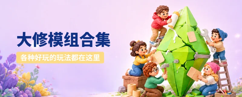 各种好玩大修模组-EA止步于摆烂 社区在替他上班-朝游夕拾