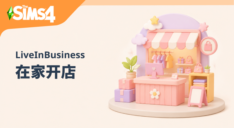 在家开店-LittleMsSam_LiveInBusiness-朝游夕拾