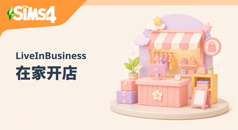 在家开店-LittleMsSam_LiveInBusiness-朝游夕拾