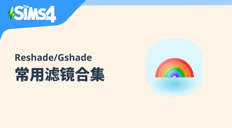 模拟人生4-常用滤镜合集-朝游夕拾