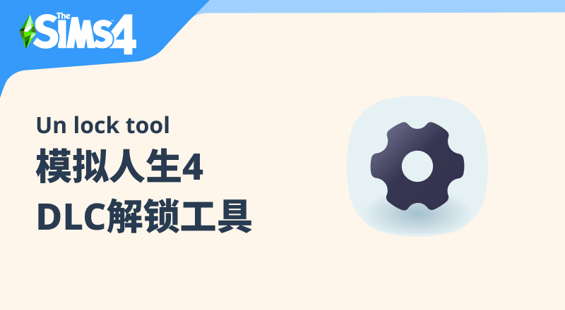 模拟人生4 Steam版全 DLC解锁工具 - 工具软件 - 模拟人生4 The Sims 4 - 朝游夕拾